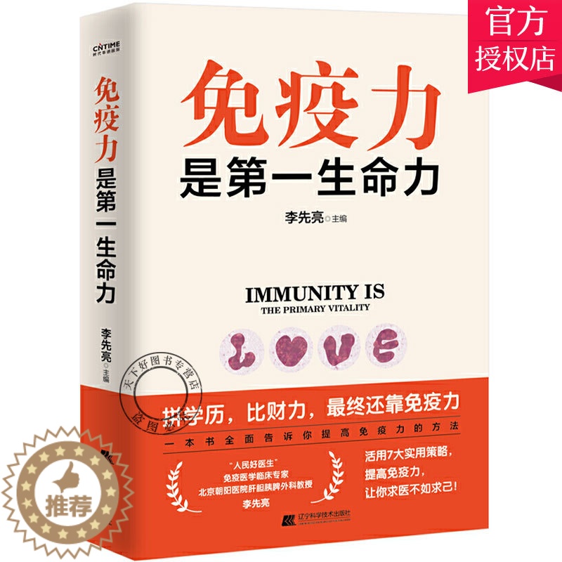 [醉染正版]正版 免疫力是第一生命力 李先亮 著 提高免疫力的方法 家庭实用健康指南保健书籍如何照顾好自己健康的体魄养成
