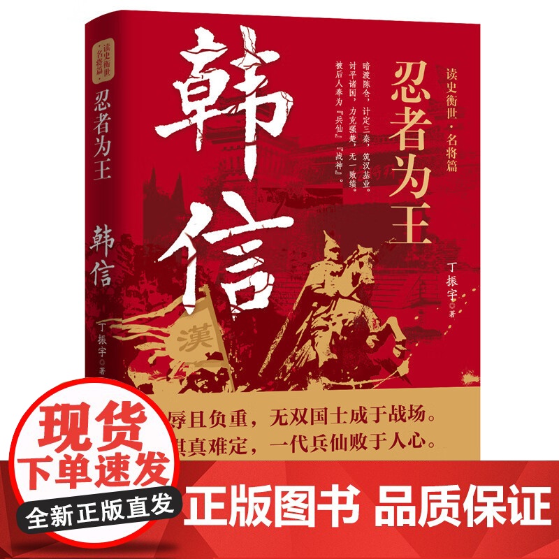 [2册]建汉首功萧何+忍者为王韩信 大汉王朝汉高祖刘邦开国功臣与张良韩信传并称汉初三杰历史人物传记故事评传书籍高清大图
