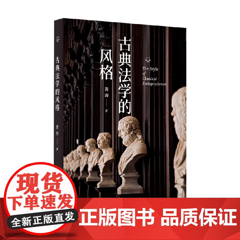 古典法学的风格 黄涛 著 法学理论高清大图
