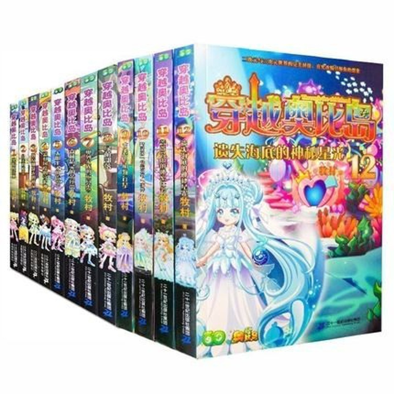 [醉染正版]正版 穿越奥比岛全集全套12册1-12 黑暗魔法师 公主的魔咒 狄安娜战衣的使命 彩虹国度的守护神等牧村