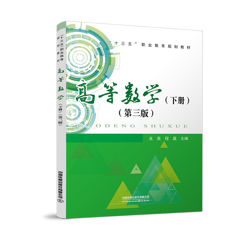 [M]高等数学(下册)(第三版)-9787113275785高清大图