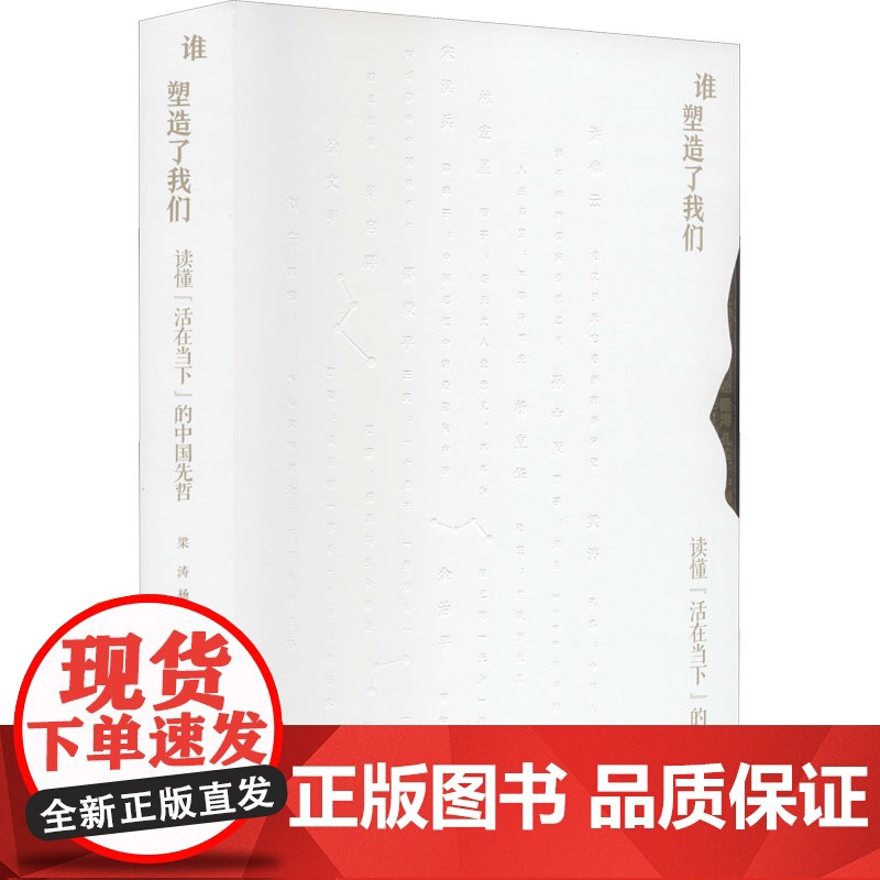 谁塑造了我们:读懂“活在当下”的中国先哲 梁涛 等 著 中国文化/民俗社科 正版图书籍 陕西人民出版社高清大图