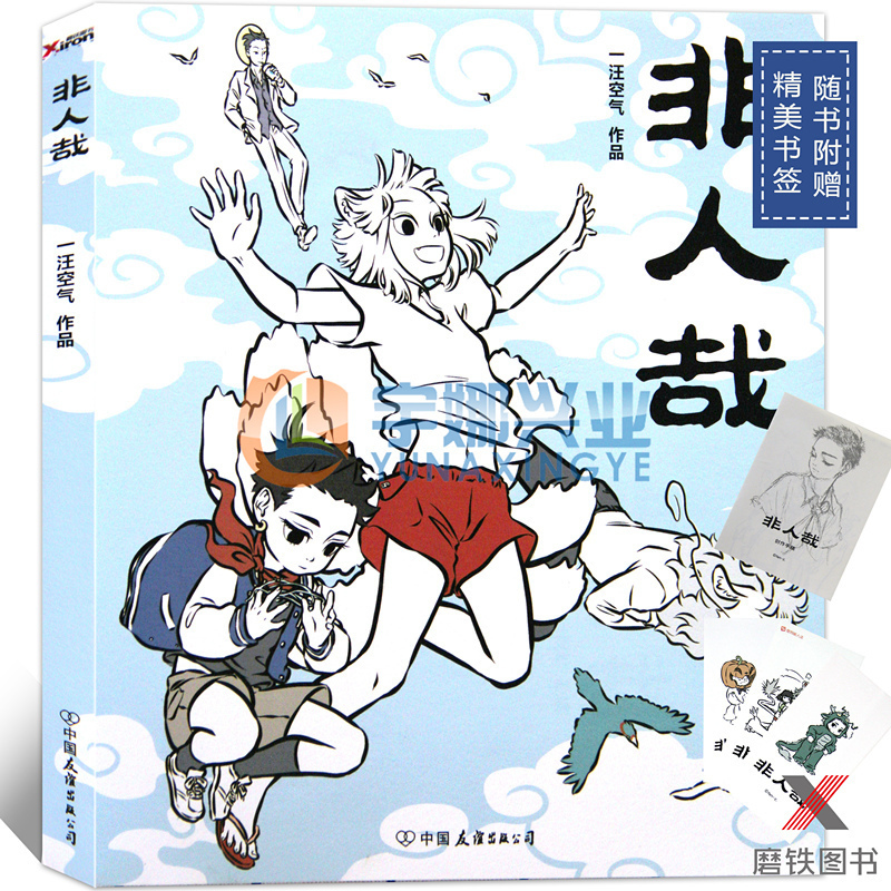 [正版] 非人哉1 一汪空气 神仙妖怪在现代生活的爆笑日常第三弹爆笑来袭 磨铁图书高清大图