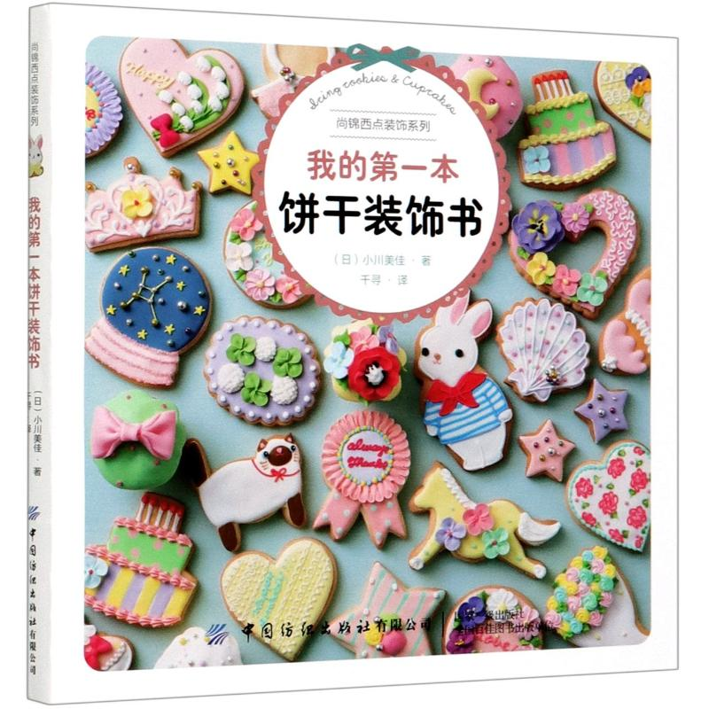 醉染图书我的本饼干装饰书/尚锦西点装饰系列9787518073191高清大图