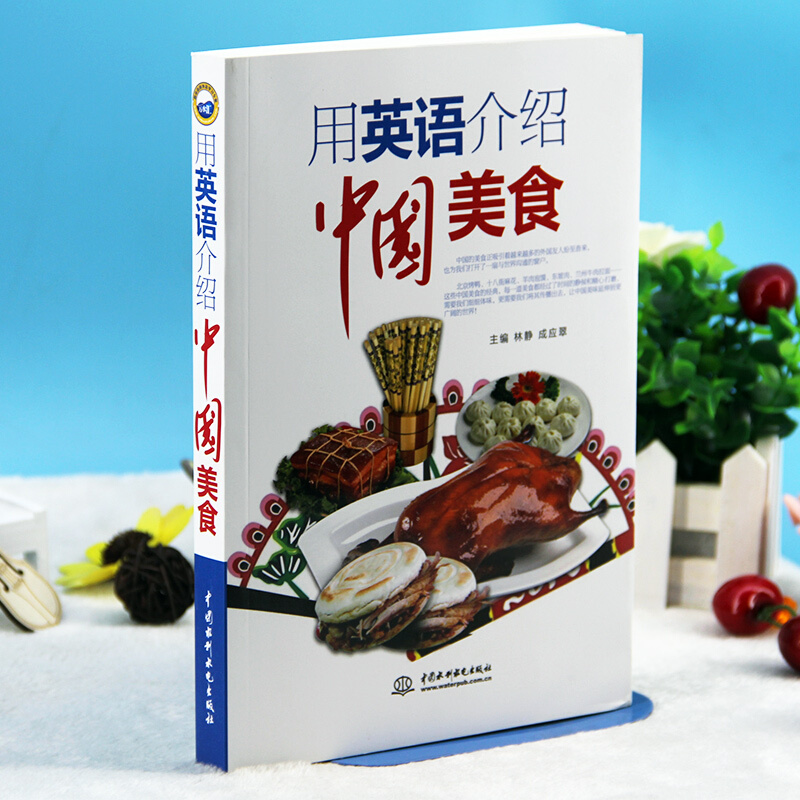 [醉染正版]正版 用英语介绍中国美食 中英文了解中国饮食中国风中国饮食文化舌尖上的中国美食用英语介绍书籍中国特色小吃介绍高清大图