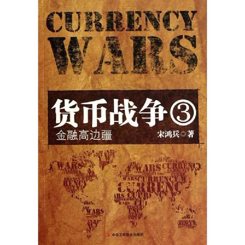 正版新书】货币战争3:金融高边疆宋鸿兵9787802497634