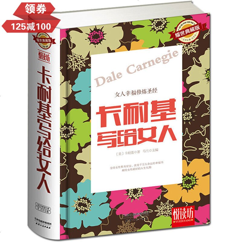 卡耐基写给女人的智慧书大全集做内心强大的女人人际沟通女性心理学人性的弱点 精装大厚本 图片 高清实拍大图 苏宁易购