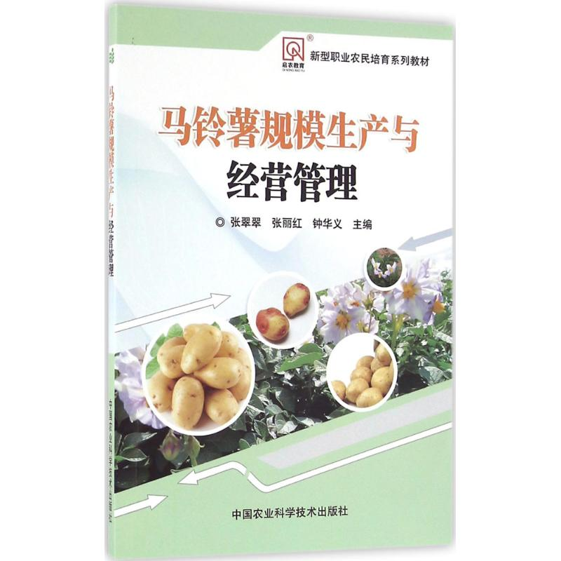 【M】马铃薯规模生产与经营管理-9787511625199