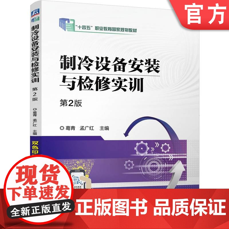 正版 制冷设备安装与检修实训 第2版 葛青 孟广红 9787111770251 机械工业出版社 教材高清大图