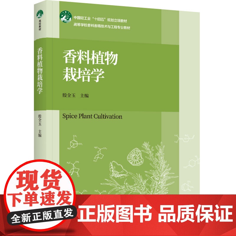 教材.香料植物栽培学中国轻工业十四五规划立项教材高等学校香料香精技术与工程专业教材殷全玉主编出版年份2024年最新印刷2