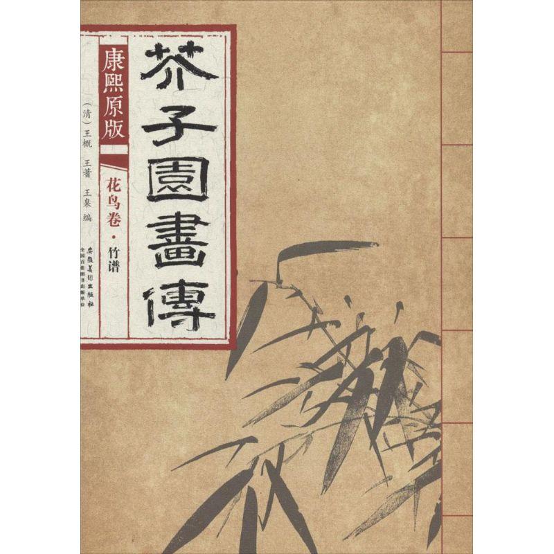 正版新书】芥子园画传 花鸟卷·竹谱(康熙原版)【清】 王概,王蓍