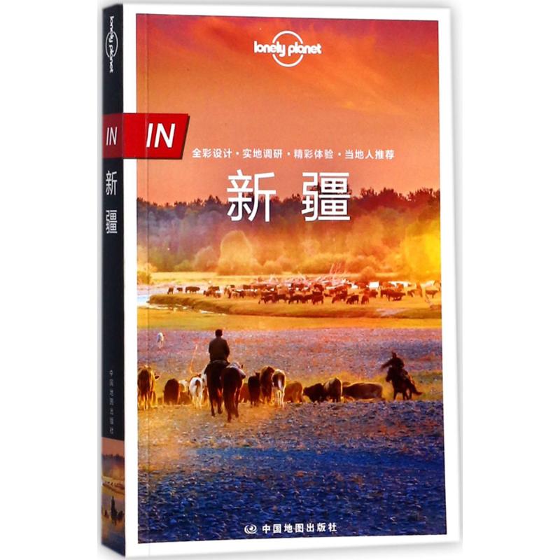 孤独星球Lonely Pla旅行指南系列-IN 新疆