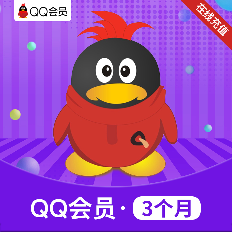 腾讯qq会员3个月qq会员三个月qq会员季卡qqvip直充官方充值
