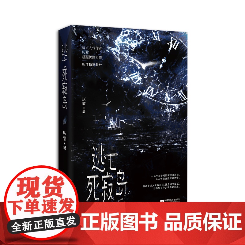 [赠攻略地图+聊天卡书签]逃亡死寂岛 仄黎著 快点人气作者悬疑探险力作新增番外 戚渊子深白言情无限流荒岛游戏言情小说书高清大图
