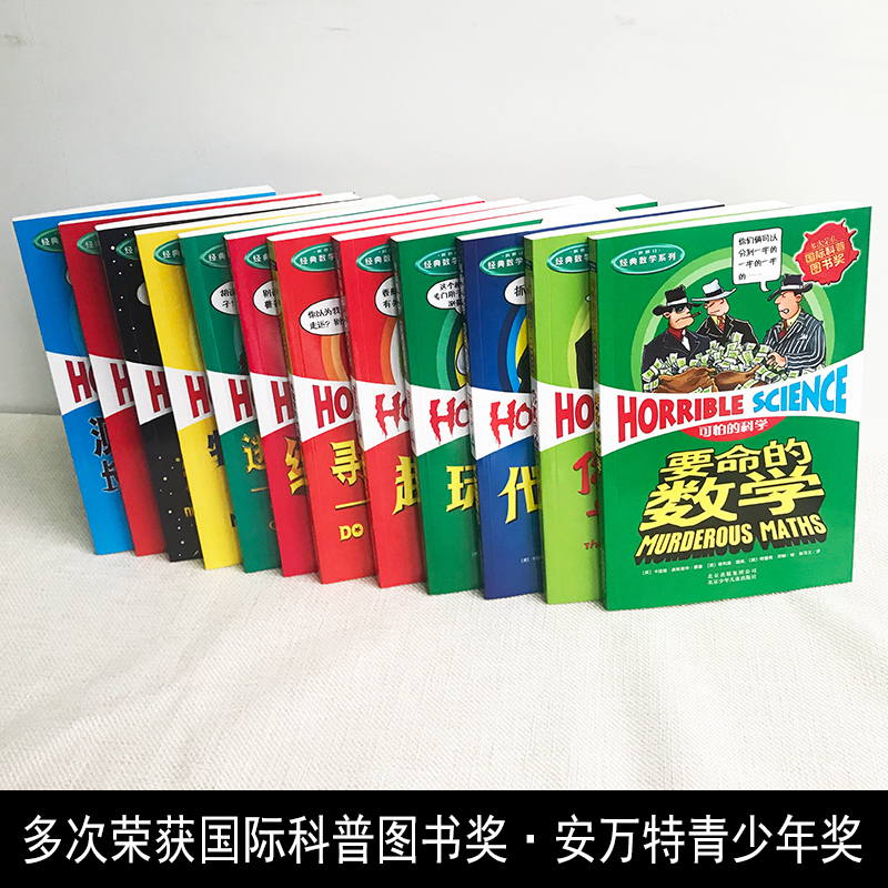 [正版]可怕的科学 经典数学系列12册 经典科学科学新知自然探秘可怕的科学套装单本教师6-15岁儿童课外阅读科全套72