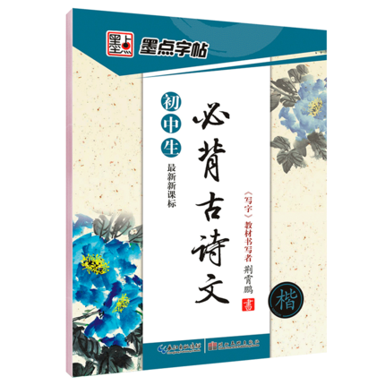 初中生必背古诗文-楷书 【正版】荆霄鹏行楷字帖练字成年男女生钢笔练字帖楷书大学生高中生初中成人初学者入门基础训练鹏霄清秀