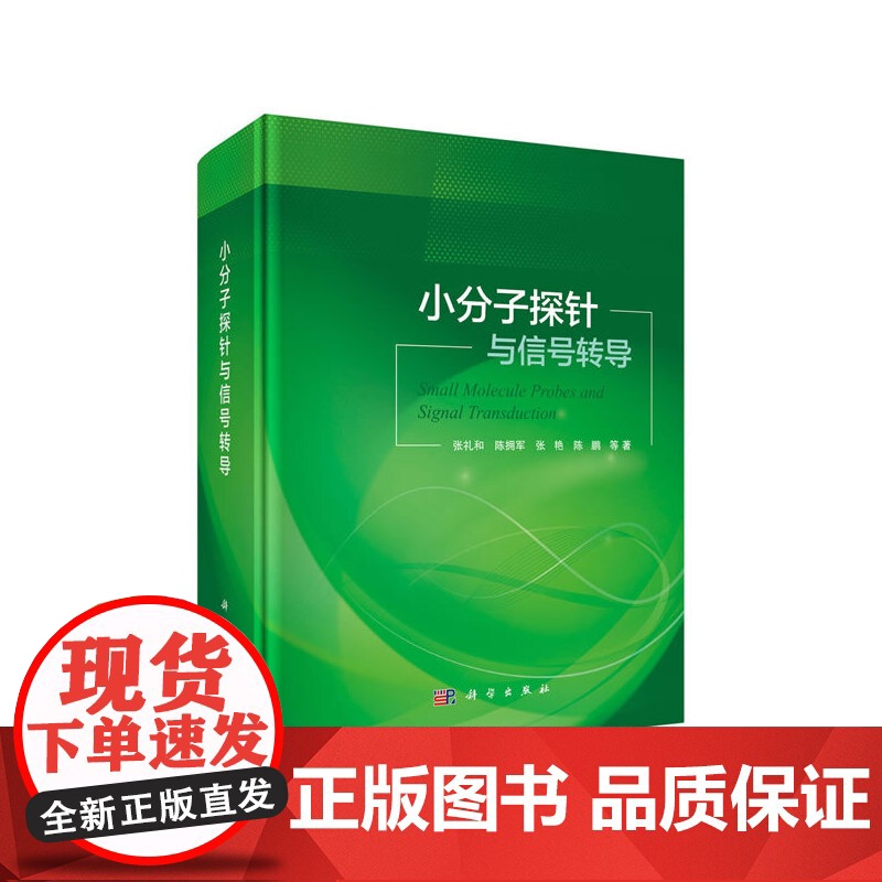 【正版书籍】小分子探针与信号转导