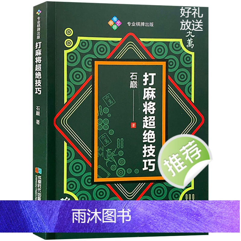 [正版]4册 麻将“机会数”理论与实战+麻将理论与实战打法+麻将赢牌技巧+打麻将超绝技巧 生活休闲娱乐棋牌书籍高清大图