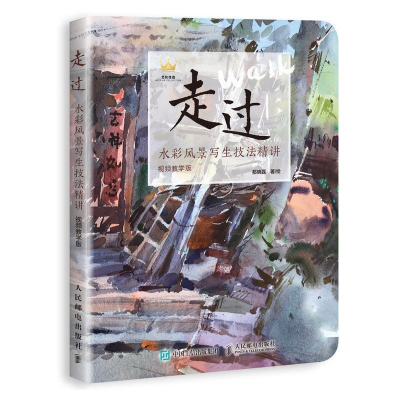 正版新书]走过.水彩风景写生技法精讲(视频教学版)都晓磊9787115高清大图