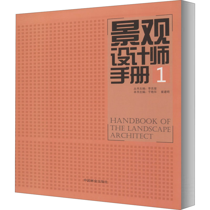 醉染图书景观设计师手册 19787503874796