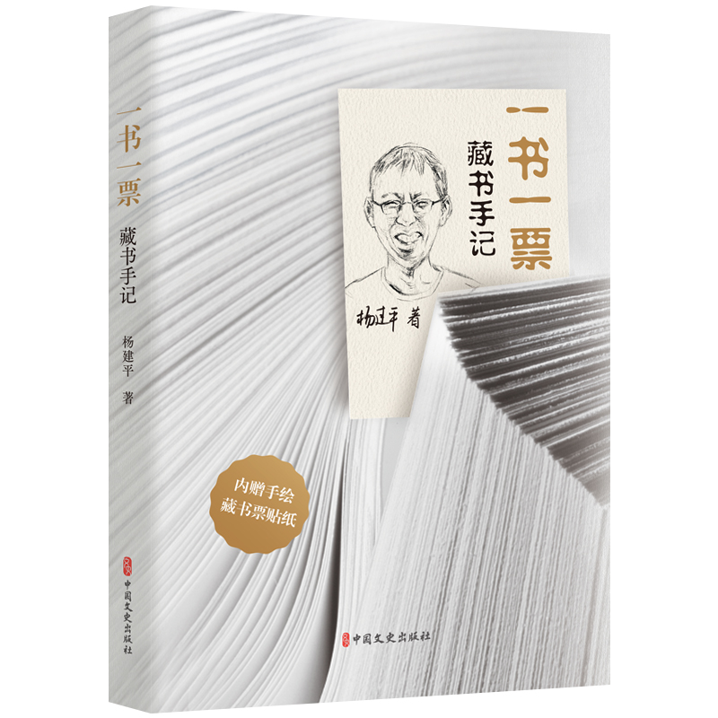 正版新书】一书一票 藏书手记杨建平 著9787520543781