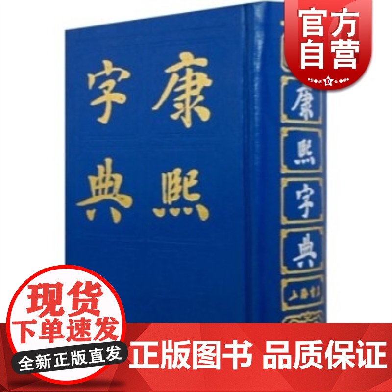 正版 康熙字典(精) [清]张玉书 中国一部以字典命名的汉字辞书 很长一个时期内是我国字数多的一部字典 上海书店 世纪出高清大图