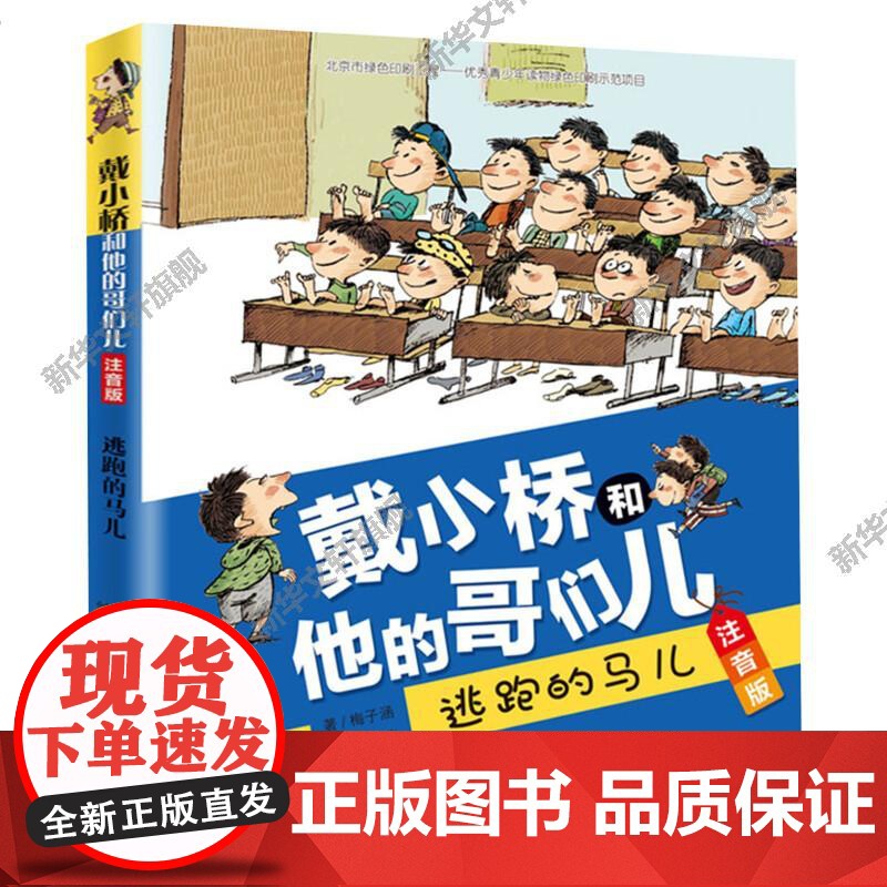 逃跑的马儿 注音版 戴小桥和他的哥们儿系列 梅子涵著 儿童6-12周岁小学生一二年级三年级课外阅读经典文学故事书目正版书高清大图