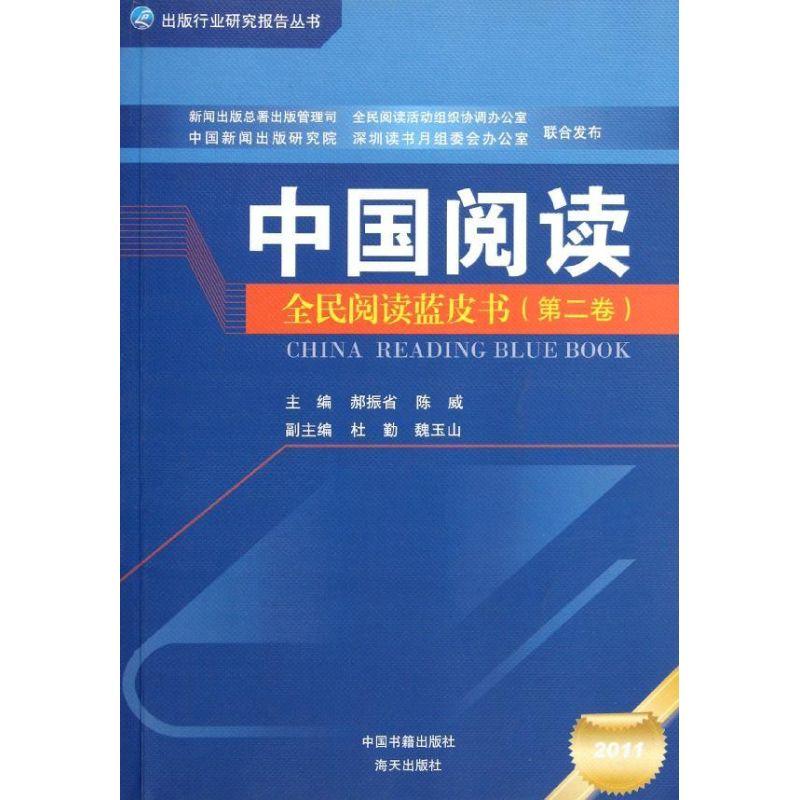 正版新书】中国阅读:全民阅读蓝皮书.第2卷郝振省9787506826044