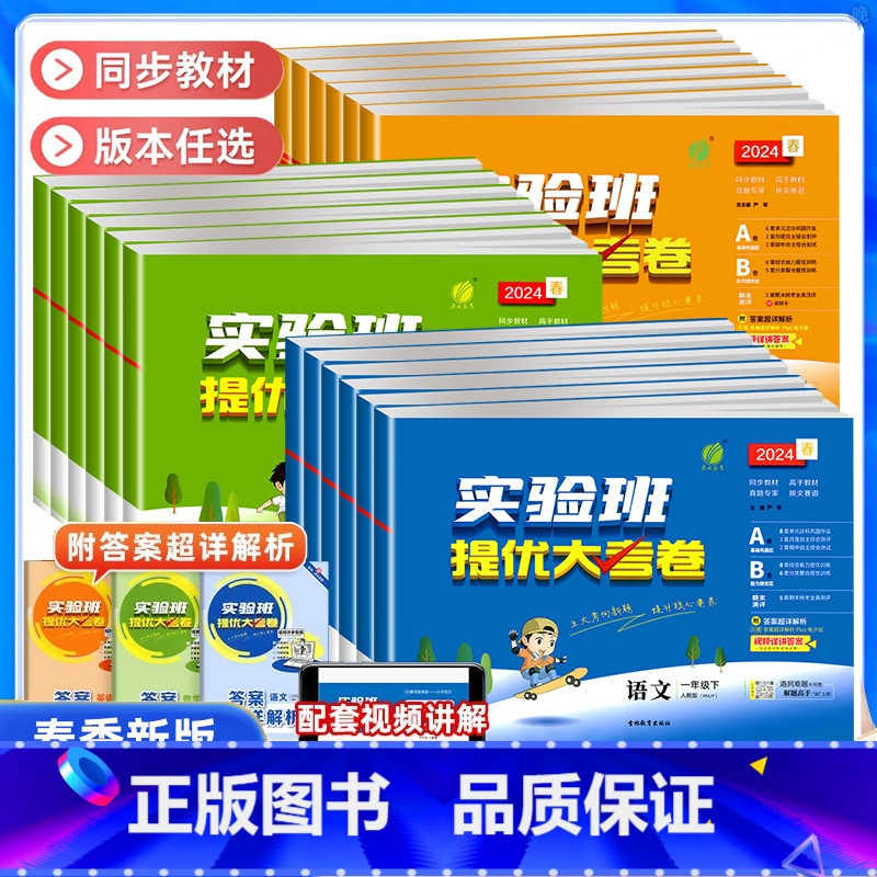 [2本]语文+数学 苏教版 五年级下 [正版]2024春实验班提优大考卷一二三四五六年级上册下册语文数学英语人教北师大苏高清大图
