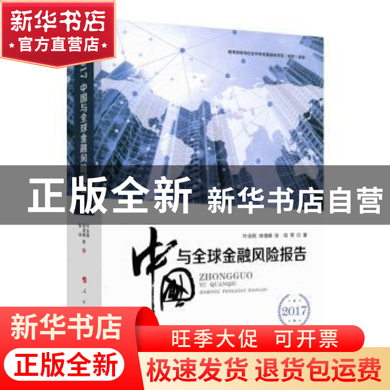 正版 2017中国与全球金融风险报告 叶永刚,宋凌峰,张培等著 人