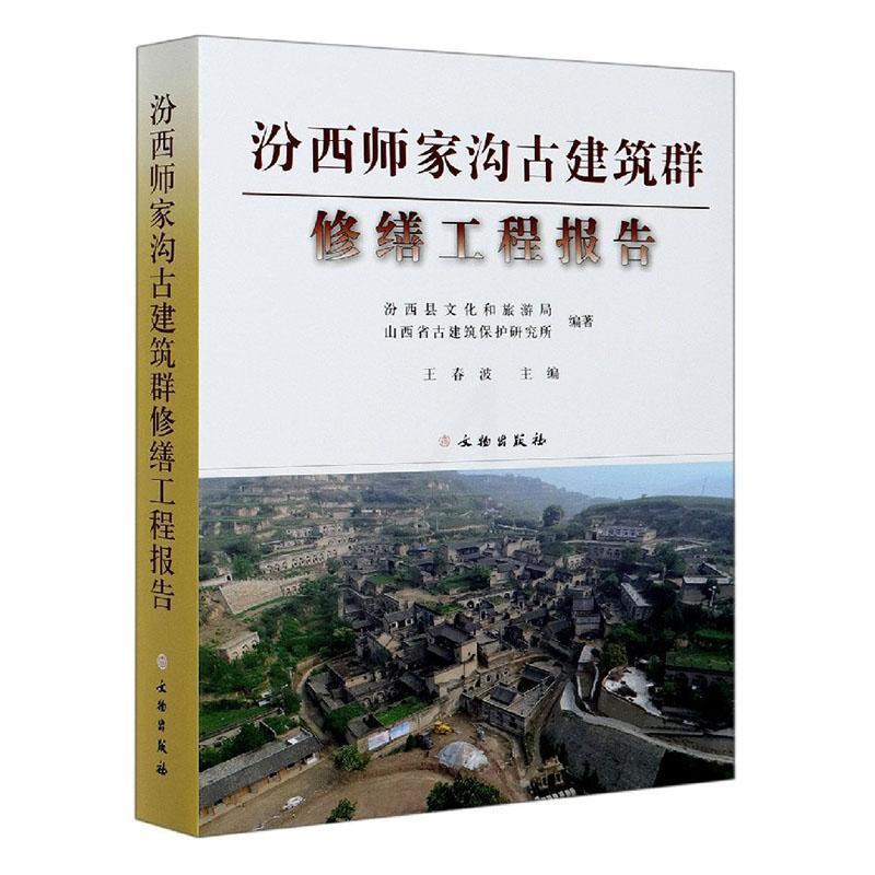 [正版]书籍 汾西师家沟古建筑群修缮工程报告(精) 者_王春波责_周成陈峰 文物出版社 旅游地图 97875010645高清大图