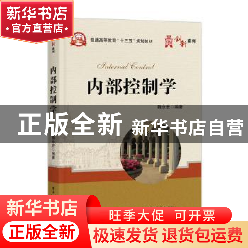 正版 内部控制学 魏永宏 电子工业出版社 9787121387241 书籍高清大图