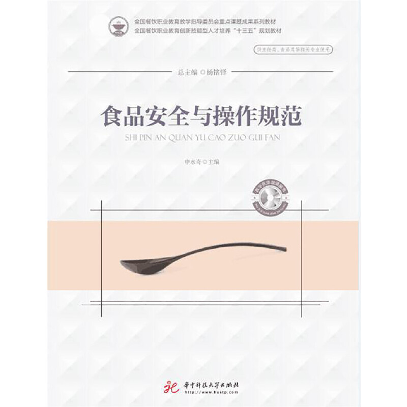 正版新书】食品安全与操作规范申永奇9787568054676