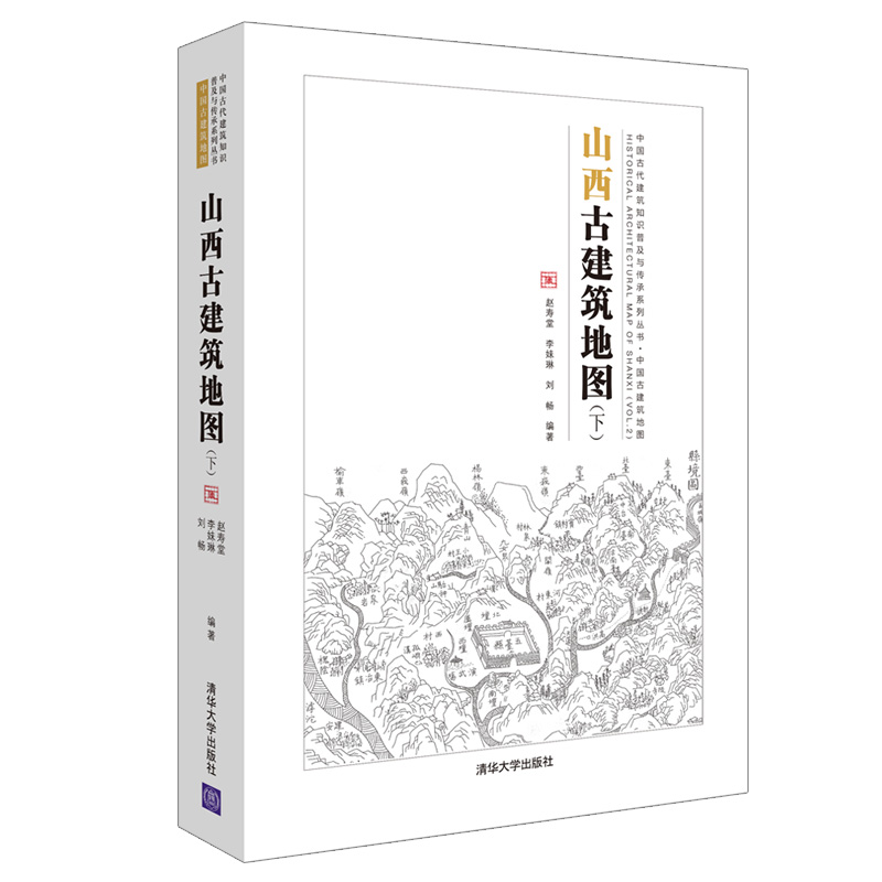[正版]直供 山西古建筑地图 下 山西晋北古建筑建筑科普书 中国古建筑地图 赵寿堂 李妹琳 刘畅 等著高清大图