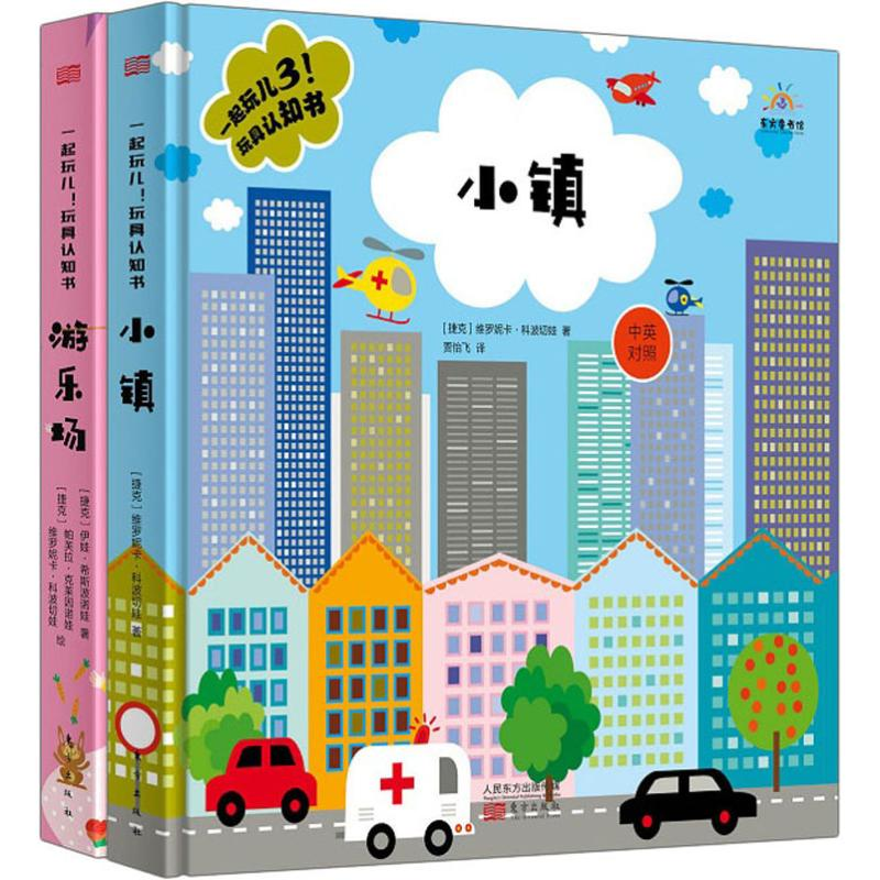 醉染图书一起玩儿3!玩具认知书(2册)9787520706773