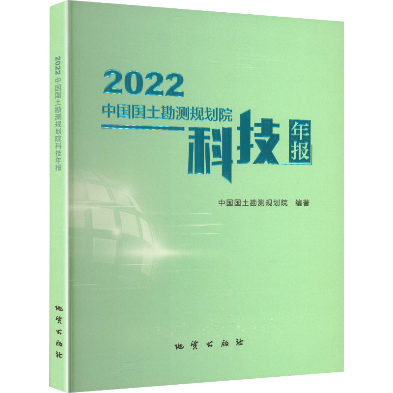正版新书】2022中国国土勘测规划院科技年报中国国土勘测规划院
