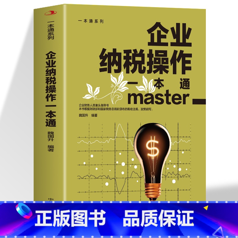 企业纳税操作一本通 【正版】企业纳税操作一本通 企业财务人员案头指导书 一本书读懂纳税常见问题经济 财政税收 纳税筹划的