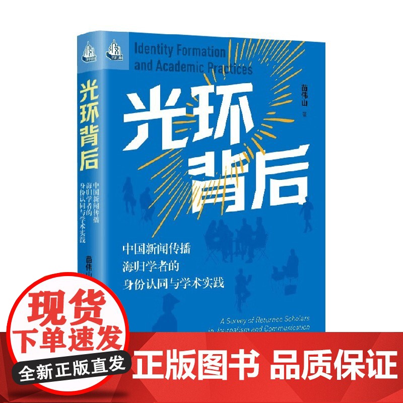 光环背后 中国新闻传播海归学者的身份认同与学术实践 苗伟山 著 社会科学高清大图