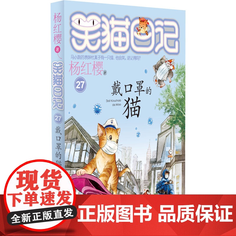戴口罩的猫 明天出版社 杨红樱 著高清大图