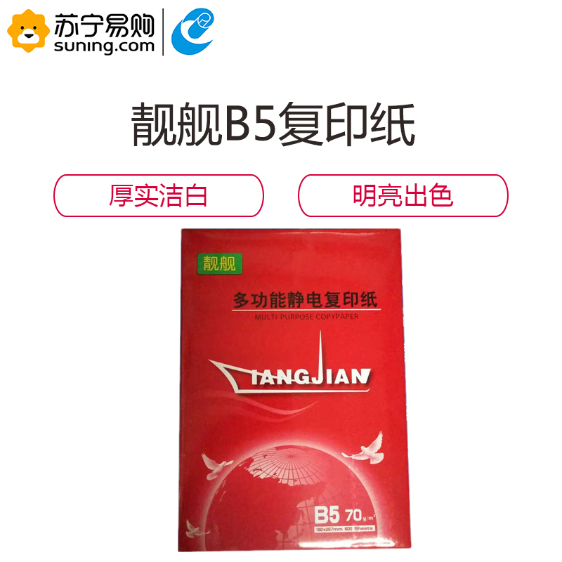 晨鸣 B5靓舰复印纸 70G 打印白纸 办公用纸 纯木浆 试卷纸 8包/箱