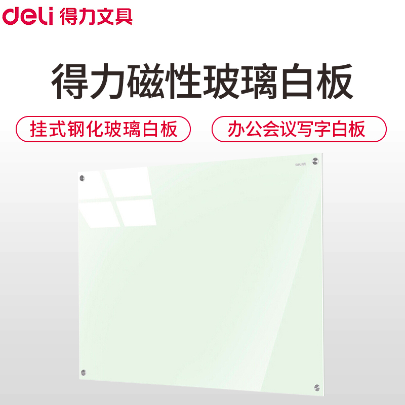 得力(deli)50040磁性玻璃白板 60*45cm 挂式钢化玻璃白板 办公会议白板 写字板黑板