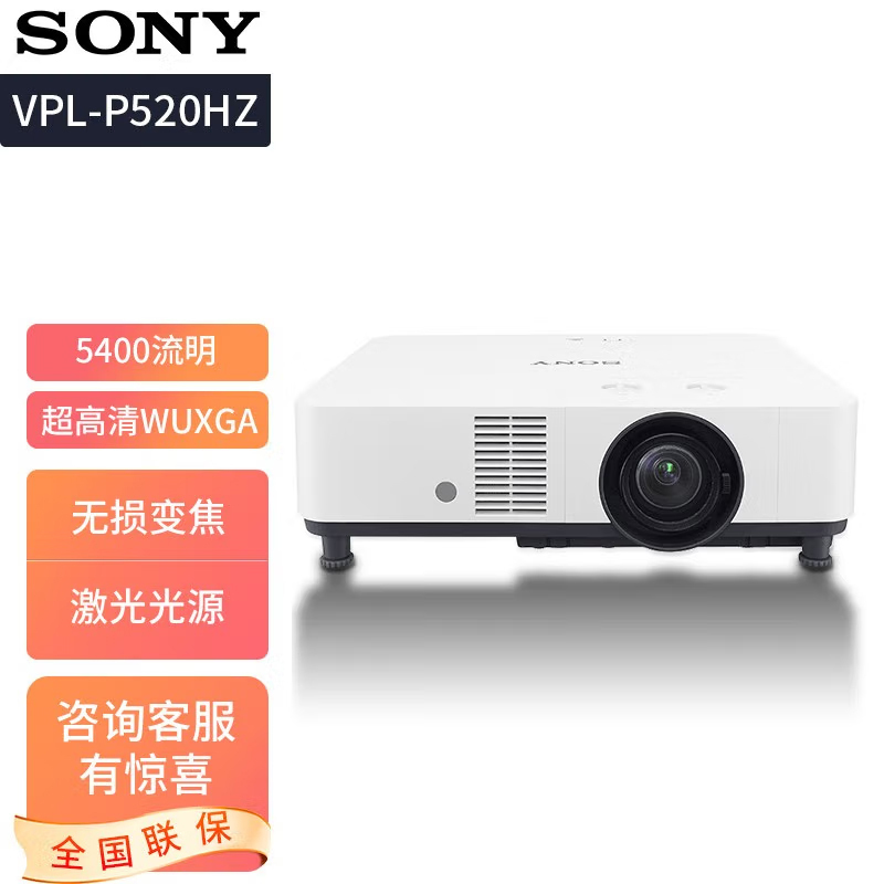 索尼(SONY) VPL-P520HZ投影机 商务激光投影仪 (WUXGA 5400流明中心亮度 1.6倍变焦)