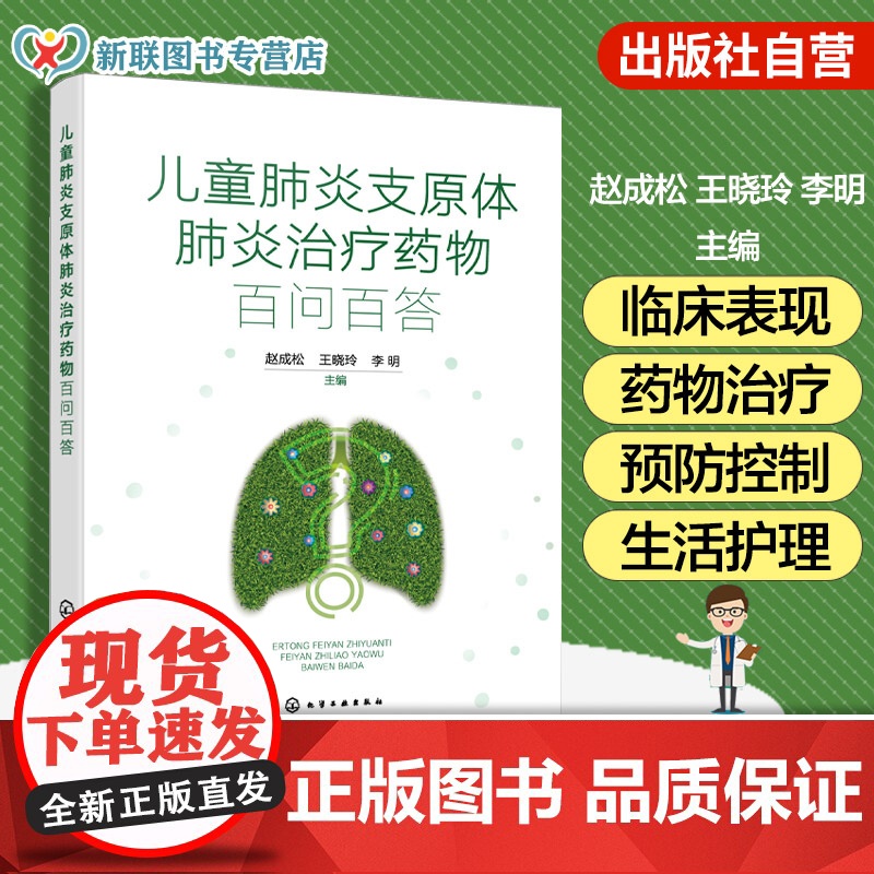 儿童支原体治疗药物百问百答 支原体微生物学知识 临床表现及药物治疗 预防控制及生活护理 院校及儿科临床医师参高清大图