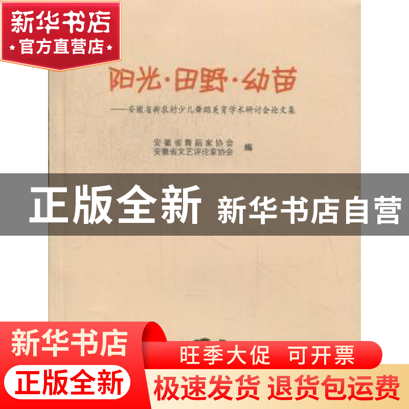 正版 阳光·田野·幼苗:安徽省新农村少儿舞蹈美育学术研讨会论文高清大图