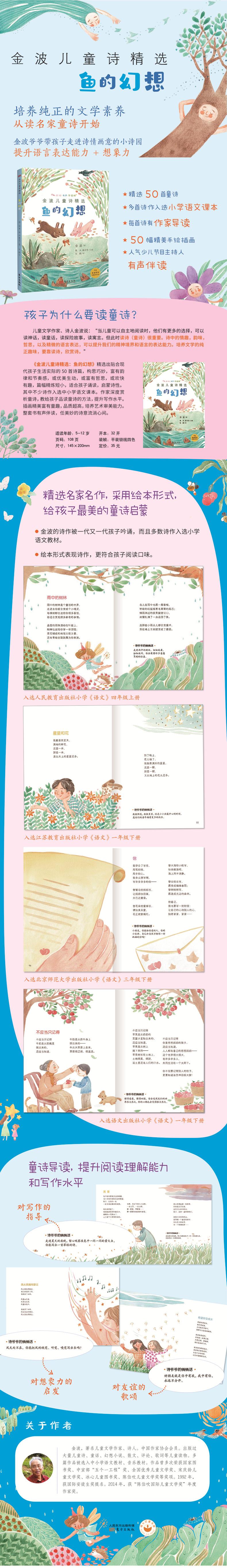 金波儿童诗精选 鱼的幻想 彩绘·有声·导读版