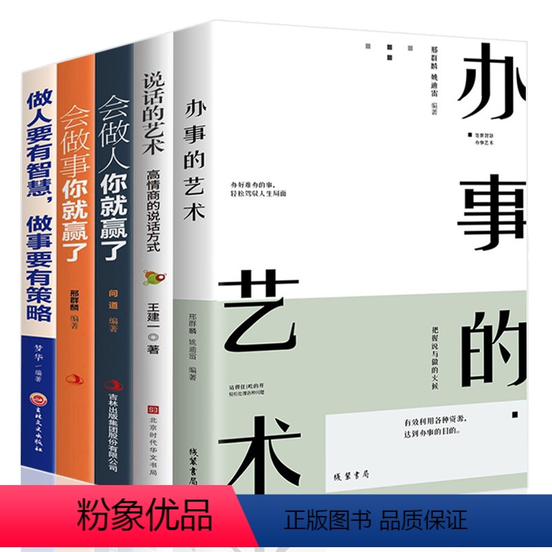 【正版】全套5册 办事的艺术会做人会说话你就赢了做人要有智慧做事有策略人际交往说话办事儿的艺术社交搭讪沟通的艺术书籍