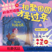 除夕夜的火锅快递 【正版】浪花朵朵 除夕夜的火锅快递 原创绘本3-6岁 中国春节传统节俗与现代生活激烈碰撞 传统文化除
