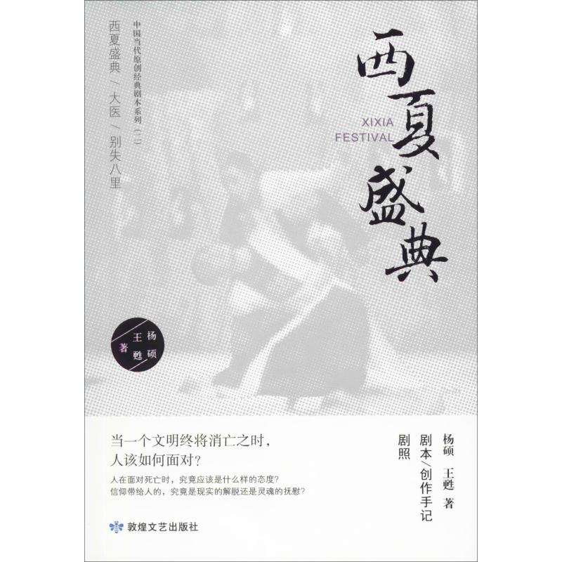 醉染图书西夏盛典9787546816449高清大图