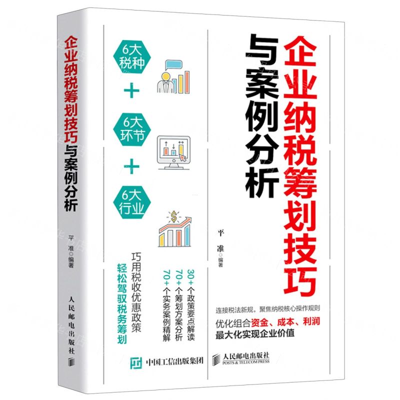 【N】企业纳税筹划技巧与案例分析-9787115552259