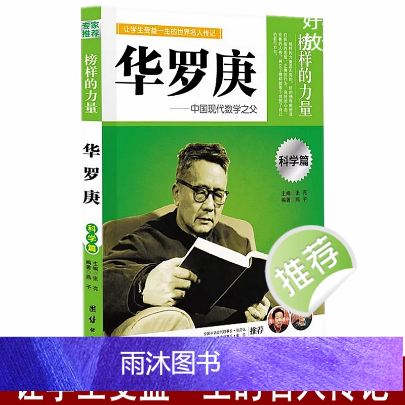 [正版]华罗庚 榜样的力量 华罗庚传 名人传记书籍 世界名人传记名传励志名人传记故事人物励志书籍小学生初中生高中生书籍高清大图
